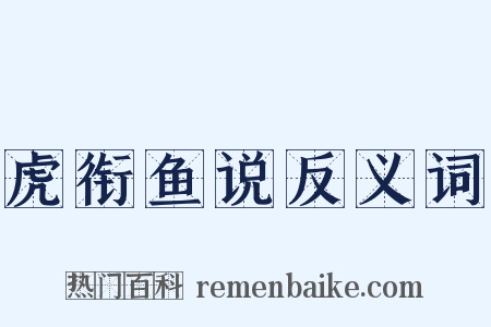虎衔鱼说反义词是什么意思的图片
